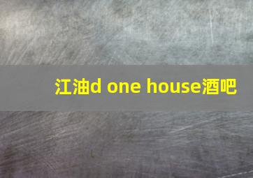 江油d one house酒吧